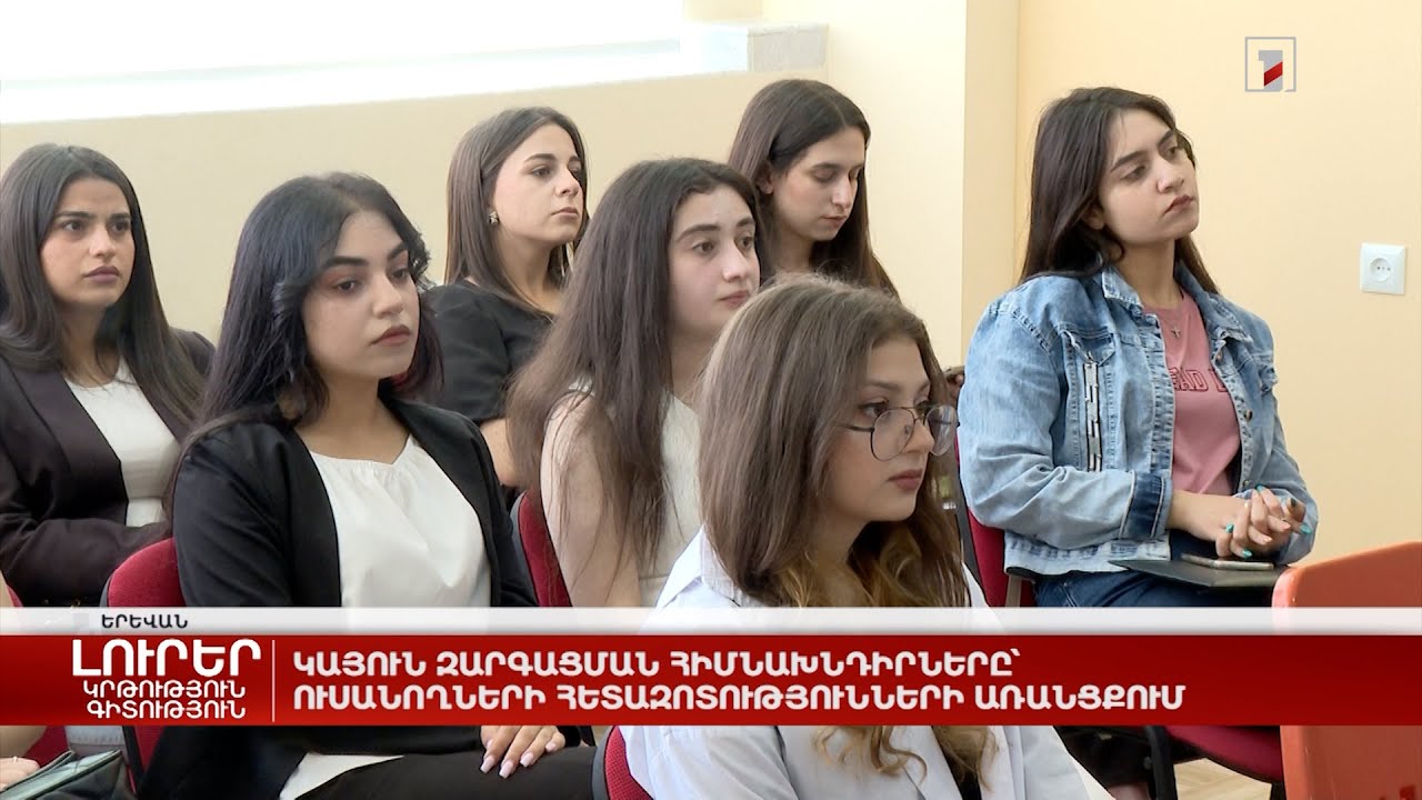 Կայուն զարգացման հիմնախնդիրները՝ ուսանողների հետազոտությունների առանցքում