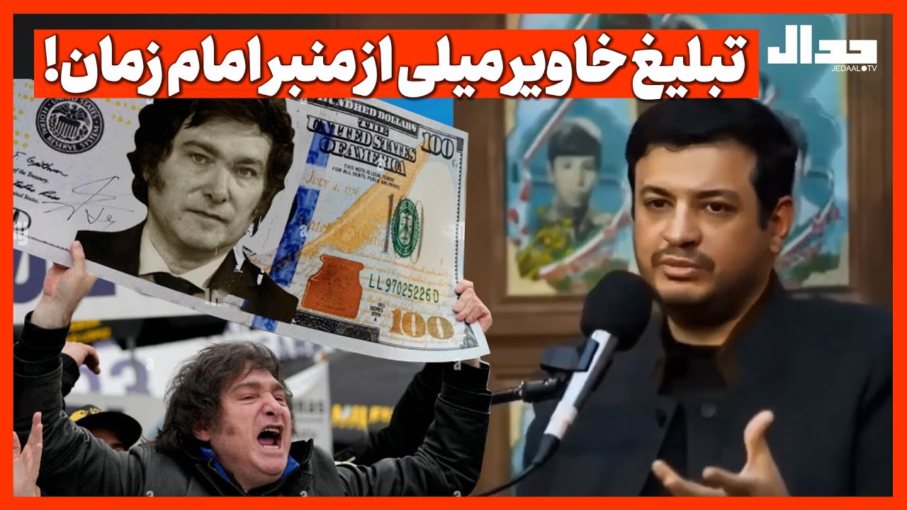 تبلیغ خاویر میلی از منبر امام زمان!