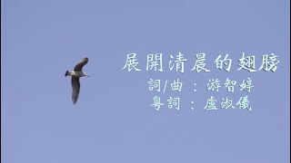 展開清晨的翅膀 粵語