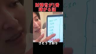財務省が一番嫌がる話：歳入庁を！ #さとうさおり #shorts