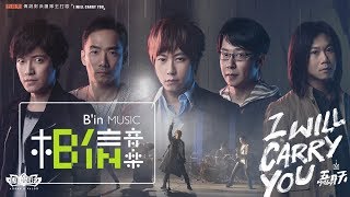 MAYDAY五月天 [ I Will Carry You ] Official Music Video