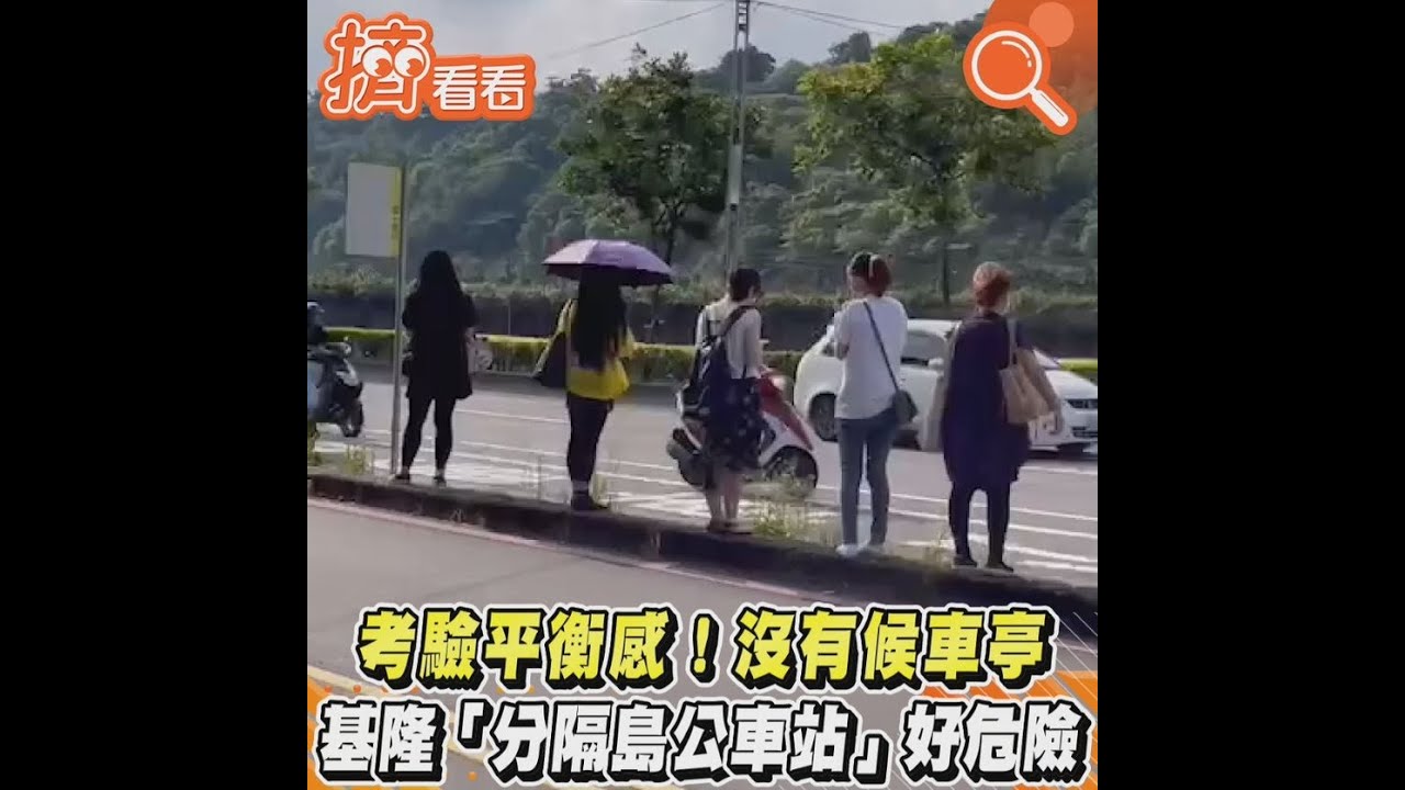 最危險公車站!站牌設在這 民眾「踩超窄分隔島」上下車