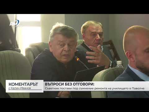 Съветник постави под съмнение ремонта на училището в Паволче (\