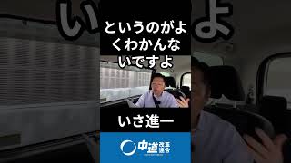 伊佐さんが解説する国旗損壊罪　#中道 #中道いいじゃん #いさ進一 #モーニングライブ #政治 #国会 #経済 #2026年