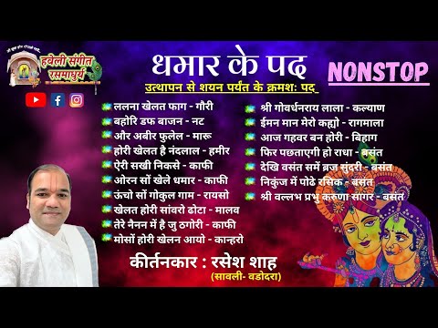 Dhamar Ke Pad I Nonstop I Utthapan to Shayan I Vasant Dhamar I Pushtimarg Kirtan I Haveli Sangeet