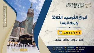 صورة أنواع التوحيد الثلاثة ومعانيها - لفضيلة الشيخ عبدالرحمن بن ناصر البراك (241)