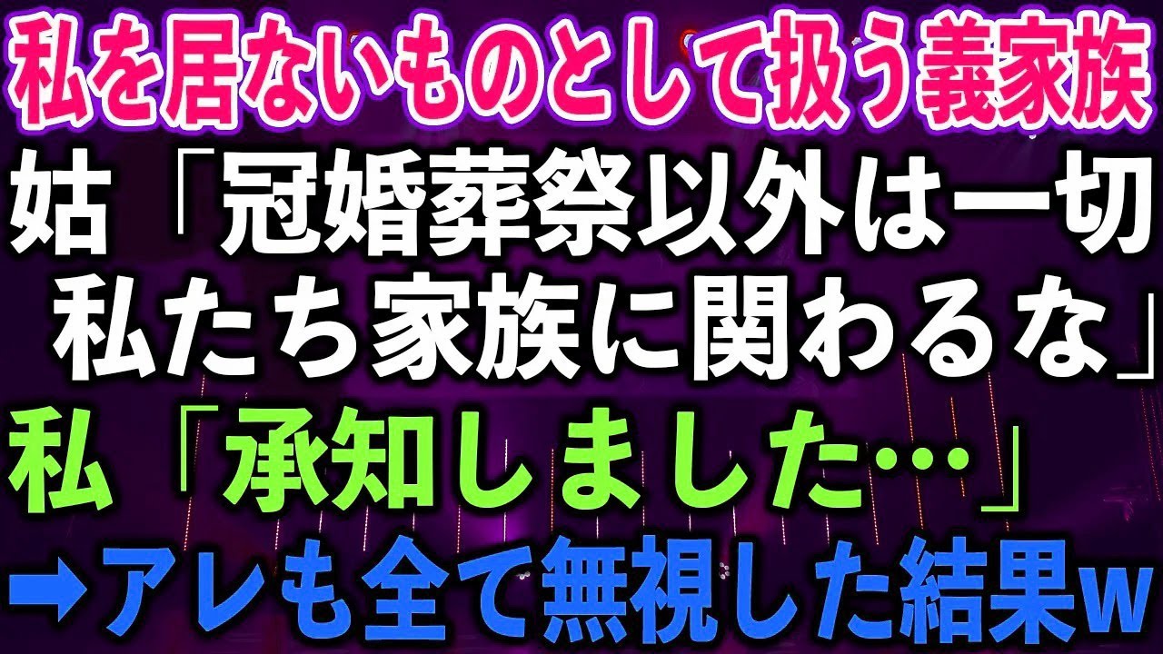 【スカッとする話】私を居ないものとして扱う義家族。姑「冠婚葬祭以外は一切、私たち家族に関わる?