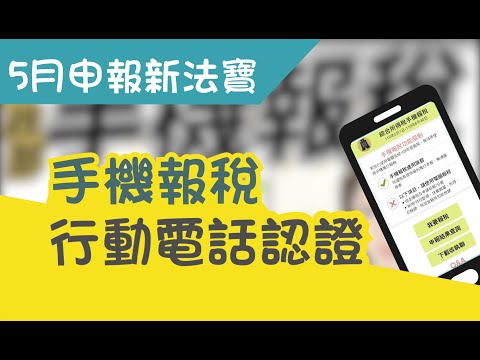 本片說明如何使用手機報稅及行動電話認證，輕鬆簡單完成綜合所得稅結算申報