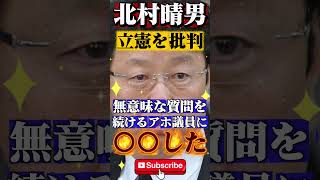【北村晴男】立憲議員を痛烈批判！ #政治 #ニュース #報道 #立憲民主党 #自民党