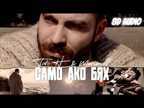 ТОТО H FT. MARIANOFF - САМО АКО БЯХ [8D Audio] 🎧 Use Headphones 🎧