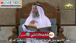 208 - صفة صلاة النبي ﷺ بعد الانتهاء من قراءة الفاتحةوالسورة يكبر للركوع - عثمان الخميس