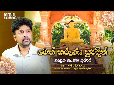 Nalaka Anjana Kumara - Meth Karuna Suwandin (මෙත් කරුණා සුවඳින්) | Official Video
