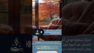 صورة امرأة مطلقة توفي أبوها ثم انتقلت للعيش مع أخيها فهل يلزمها استئذانه وهل تلزمه النفقة عليها؟