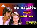 என் வாழ்விலே வரும் அன்பே வா HD Video Song தம்ப