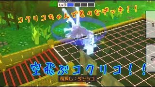 【#コンパス実況】コクリコちゃんのいろんなデッキをお試し！！Part86