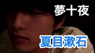 小南光司 【睡眠用BGM】『夏目漱石・夢十夜』朗読ソフレ