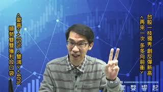 【掌聲響起】#賴昇楷 0415 - 台股獨強大漲，《愛普》+25%《雙鴻》+40%，順勢獲利下車，資金將布局新強股；《超眾、瑞祺電通》怎麼看待? (圖)