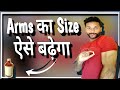 Add inches to your Arms, Much Faster !! मेरे खुदके आज़माये हुए तरीके से आर्म्स को बढ़ाओ बहोत ही तेजीसे