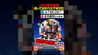 【ドラクエウォーク】これは絶対確保案件！早速使ってみたら衝撃映像になってしまったｗｗｗ