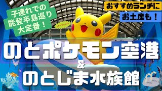 【子連れ旅】のと里山ポケモン・ウィズ・ユー空港&のとじま水族館