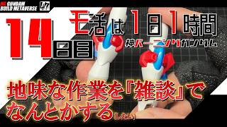 【プラモ】モ活は1日1時間【十四日目】『一日一時間で作っていく・神バーニングガンダム 』続・脚部表面処理