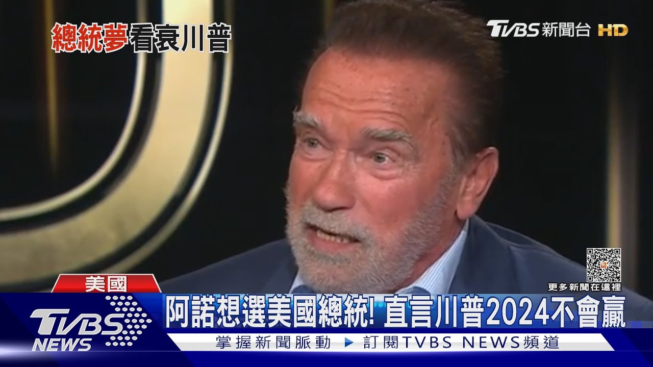 「魔鬼終結者」想選美國總統！　阿諾：川普不會再勝選