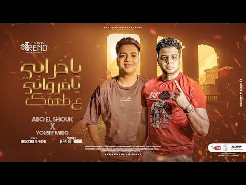 مهرجان يا خرابي يا فروتي ع طعمك يوسف ميدو