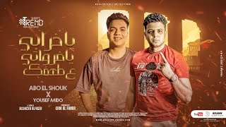 كلمات اغنية مهرجان يا خرابي يا فروتي ع طعمك يوسف ميدو وابو الشوق