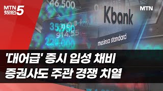 '대어급' 증시 입성 채비 …증권사도 주관 경쟁 치열 / 머니투데이방송 (뉴스)