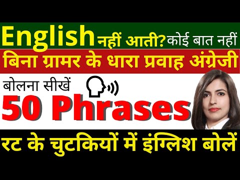 50 Spoken English Phrases रट के धाराप्रवाह अंग्रेजी बोलें | Phrases in English | English Connection Video