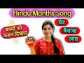 Hindu Months Song | वर्ष के महीनों के नाम | हिन्दू महीने | WATRs