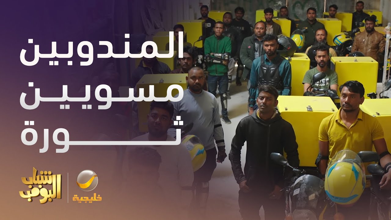 المندوبين مسويين ثورة -  شباب البومب 13