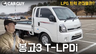  [시승] 역시 정숙하고 예상보다 힘 좋네..기아 봉고 LPG, 그럼 연비는? 유튜브 썸네일