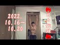 🔥日々鍛錬🔥2022.10/16〜10/20