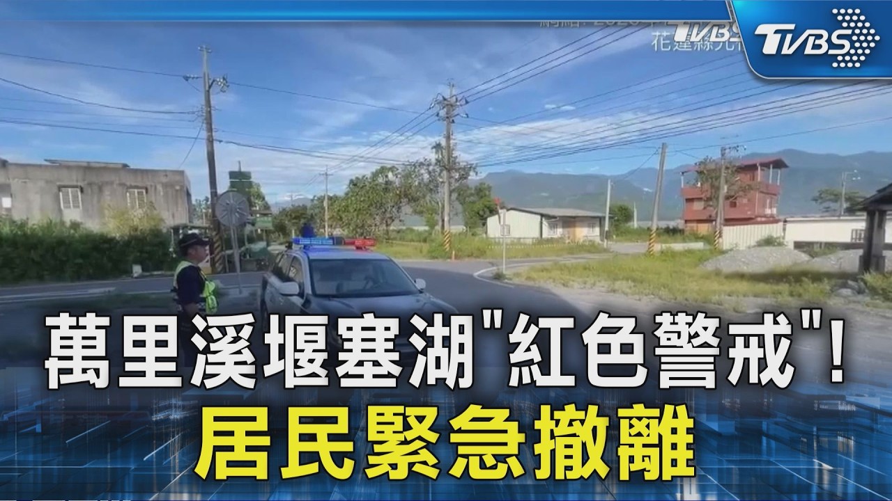 影音/萬里溪堰塞湖「7成滿」紅色警戒!距壩頂剩9公尺 居民急撤離
