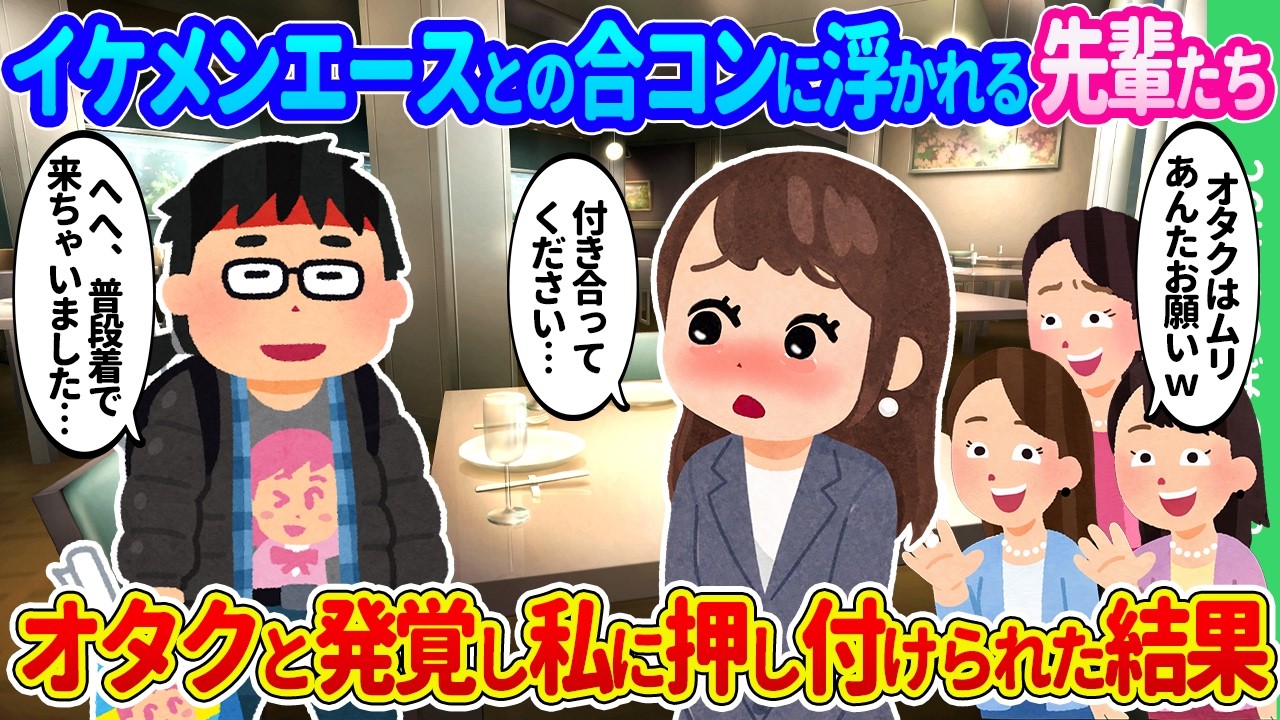 【2ch馴れ初め】社内一のイケメンエースと合コンをすることになった秘書課の私たち。私服が最悪のオタクだと発覚して私がエースを押し付けられた結果…【ゆっくり】