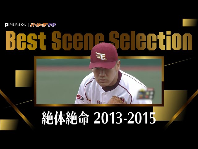 《Best Scene Selection》絶体絶命 2013-2015