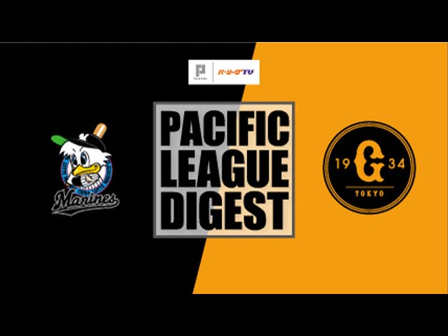 6/17 マリーンズ対ジャイアンツ ハイライト