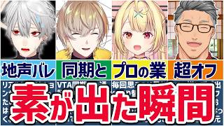 🌈にじさんじ🕒配信中と気づかず素(?)が出ちゃう瞬間まとめ！【切り抜き×ゆっくり解説】