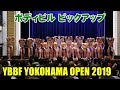 ボディビル ピックアップ / YBBF 横浜オープン 2019 マッスルフェスタ2nd
