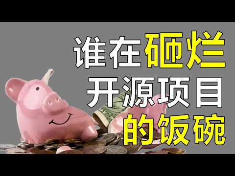 Thumbnail for 当开源遇上商业，是道德的沦丧，还是人性的扭曲【让编程再次伟大#39】