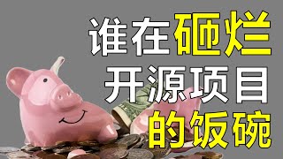 Thumbnail for 当开源遇上商业，是道德的沦丧，还是人性的扭曲【让编程再次伟大#39】