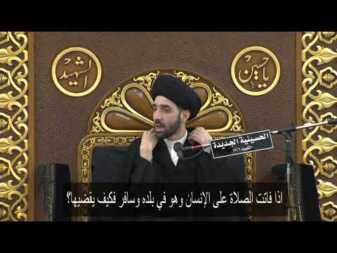 ⁣اذا فاتت الصلاة على الإنسان وهو في بلده وسافر فكيف يقضيها؟ - سيد محمد شبر