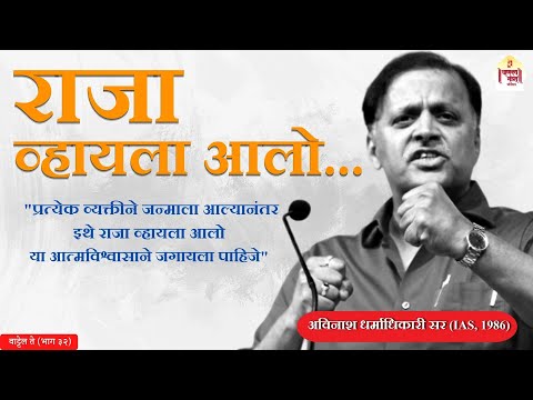 राजा व्हायला आलो | वाट्टेल ते । भाग ३२ | Avinash Dharmadhikari (Ex.IAS) | Foundation Course