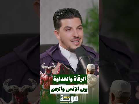 الرقاة والعداوة بين الإنس والجن
