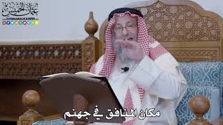 1419 - مكان المنافق في جهنم - عثمان الخميس