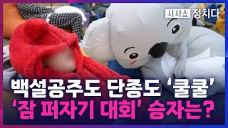 [시사쇼 정치다] 약 1,800명 참가 신청한 한강 잠 퍼자기 대회… 승자는 누구?