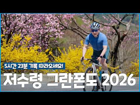 2026년 저수령 그란폰도 샤방하게 완주해볼까요? 5시간 23분 페이스 따라오세요! (문치 제외)