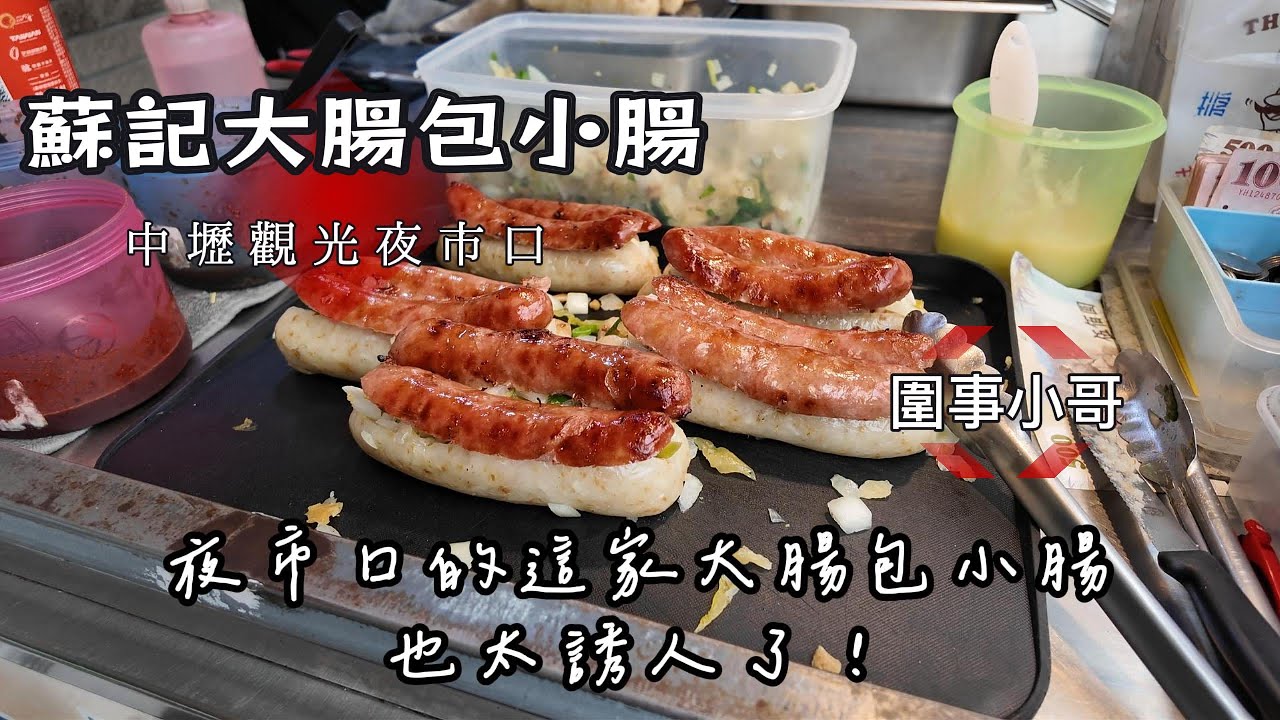 中壢觀光夜市激推銅板美食！蘇記大腸包小腸！