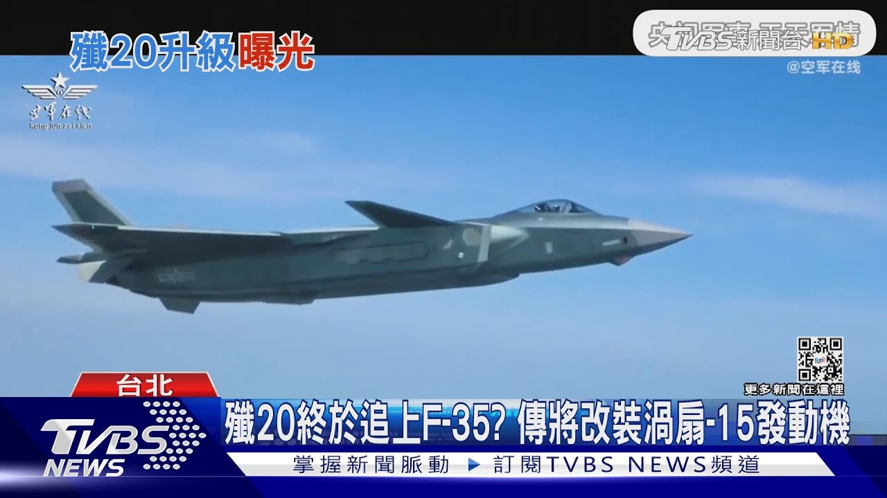 殲20終於追上F-35? 傳出將改裝渦扇-15發動機